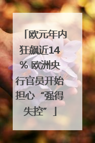 欧元年内狂飙近14% 欧洲央行官员开始担心“强得失控”