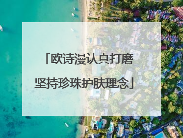 欧诗漫认真打磨 坚持珍珠护肤理念