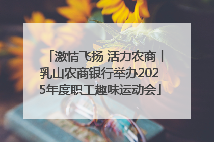 激情飞扬 活力农商丨乳山农商银行举办2025年度职工趣味运动会