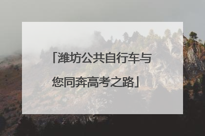 潍坊公共自行车与您同奔高考之路