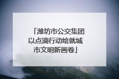 潍坊市公交集团以点滴行动绘就城市文明新画卷