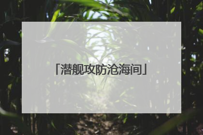 潜舰攻防沧海间