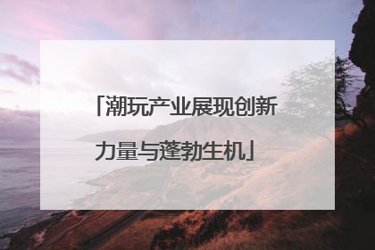 潮玩产业展现创新力量与蓬勃生机