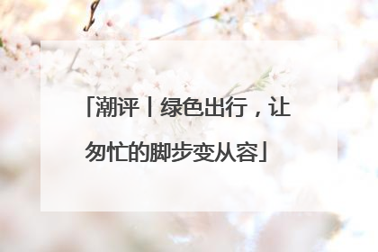 潮评丨绿色出行，让匆忙的脚步变从容