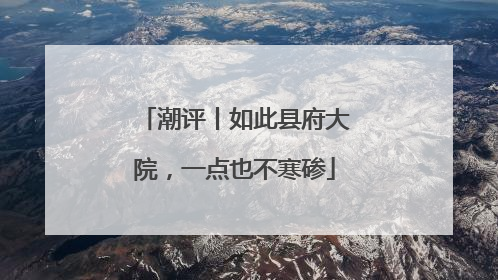 潮评丨如此县府大院，一点也不寒碜