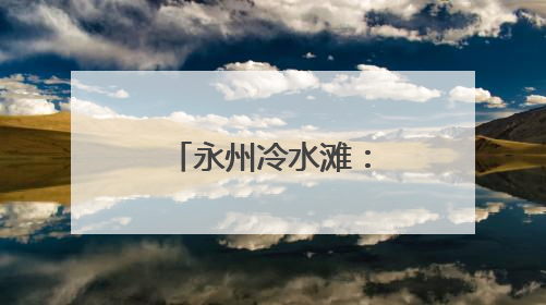 永州冷水滩：科技赋能 硬核护航高考