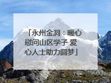 永州金洞：暖心慰问山区学子 爱心人士助力圆梦