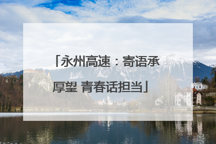 永州高速：寄语承厚望 青春话担当