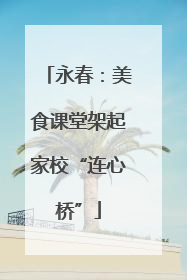 永春：美食课堂架起家校“连心桥”