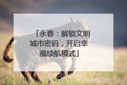 永春：解锁文明城市密码，开启幸福续航模式