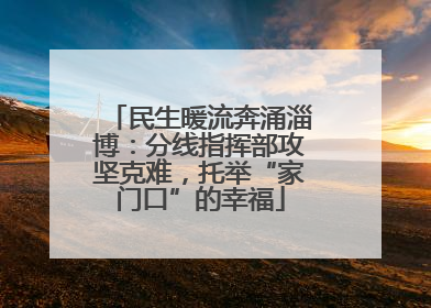 民生暖流奔涌淄博：分线指挥部攻坚克难，托举“家门口”的幸福