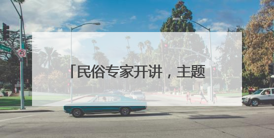 民俗专家开讲，主题花舟巡游……陶然亭公园端午活动丰富多彩