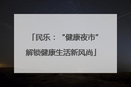 民乐：“健康夜市”解锁健康生活新风尚