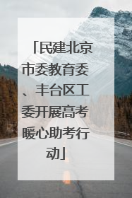 民建北京市委教育委、丰台区工委开展高考暖心助考行动