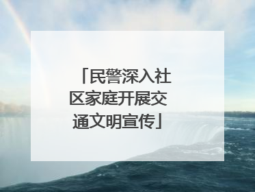 民警深入社区家庭开展交通文明宣传
