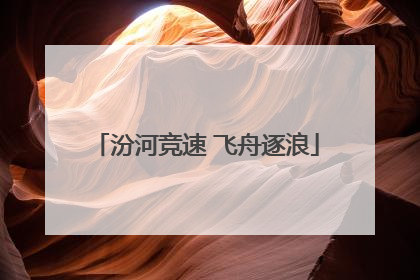 汾河竞速 飞舟逐浪