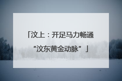 汶上：开足马力畅通“汶东黄金动脉”