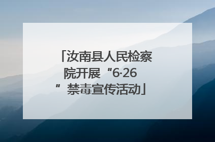 汝南县人民检察院开展“6·26”禁毒宣传活动
