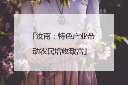 汝南：特色产业带动农民增收致富