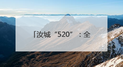 汝城“520”：全国通办首对新人领证