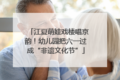 江夏萌娃戏楼唱京韵！幼儿园把六一过成“非遗文化节”