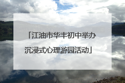 江油市华丰初中举办沉浸式心理游园活动