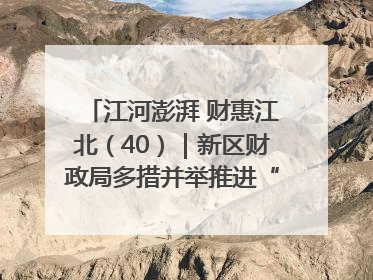江河澎湃 财惠江北（40）｜新区财政局多措并举推进“一卡通”管理 保障惠民惠农补贴精准高效发放
