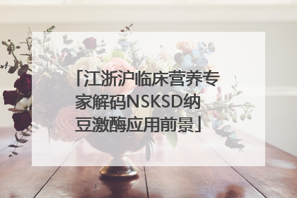 江浙沪临床营养专家解码NSKSD纳豆激酶应用前景