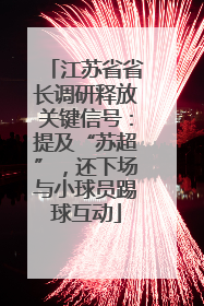 江苏省省长调研释放关键信号：提及“苏超”，还下场与小球员踢球互动