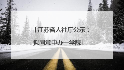 江苏省人社厅公示：拟同意申办一学院
