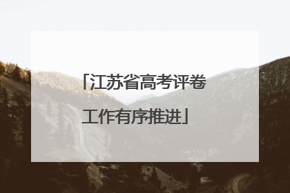 江苏省高考评卷工作有序推进
