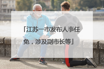 江苏一市发布人事任免，涉及副市长等