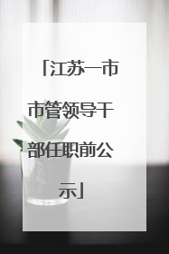 江苏一市市管领导干部任职前公示