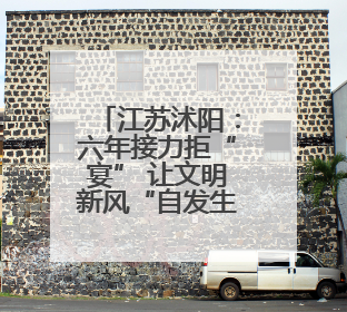 江苏沭阳：六年接力拒“宴” 让文明新风“自发生长”