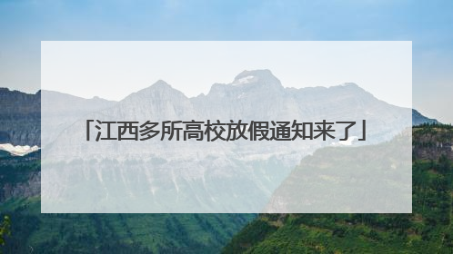江西多所高校放假通知来了