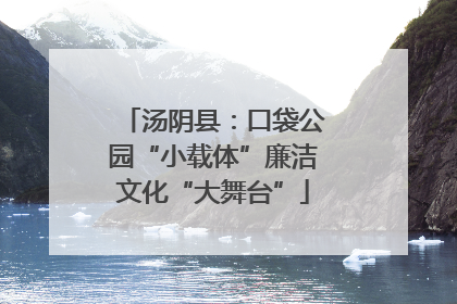 汤阴县：口袋公园“小载体”廉洁文化“大舞台”
