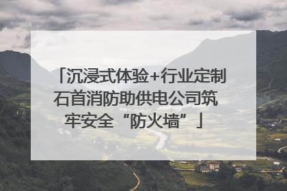 沉浸式体验+行业定制 石首消防助供电公司筑牢安全“防火墙”