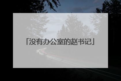 没有办公室的赵书记