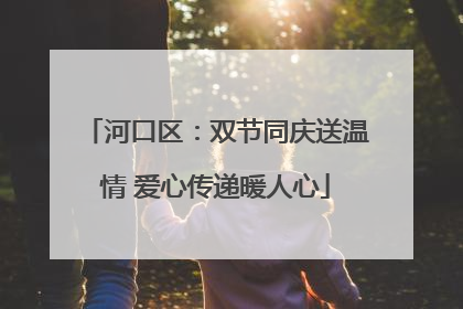 河口区：双节同庆送温情 爱心传递暖人心