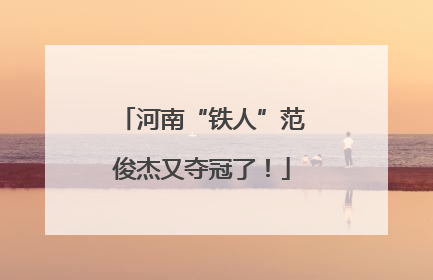 河南“铁人”范俊杰又夺冠了！