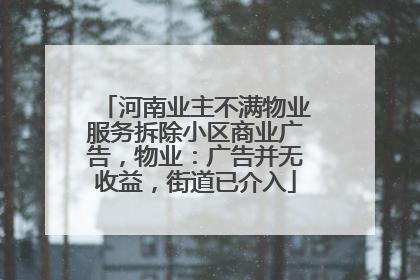 河南业主不满物业服务拆除小区商业广告，物业：广告并无收益，街道已介入