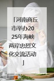 河南商丘市举办2025年海峡两岸忠烈文化交流活动