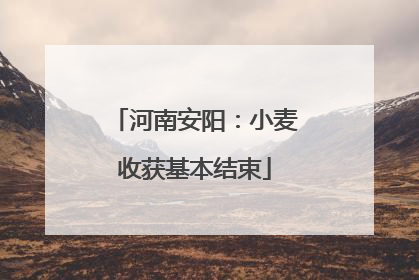 河南安阳：小麦收获基本结束