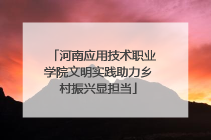 河南应用技术职业学院文明实践助力乡村振兴显担当