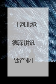 河北承德深耕钒钛产业
