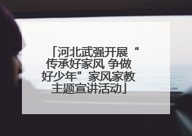 河北武强开展“传承好家风 争做好少年”家风家教主题宣讲活动