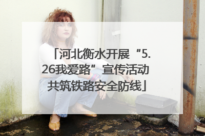 河北衡水开展“5.26我爱路”宣传活动 共筑铁路安全防线