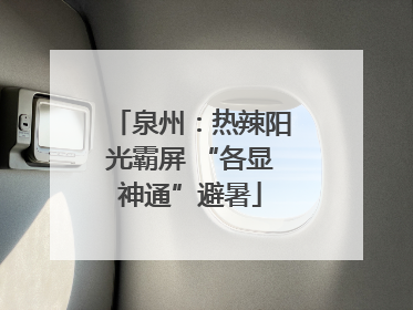 泉州：热辣阳光霸屏 “各显神通”避暑