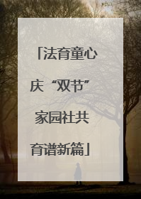法育童心庆“双节” 家园社共育谱新篇