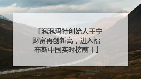泡泡玛特创始人王宁财富再创新高，进入福布斯中国实时榜前十